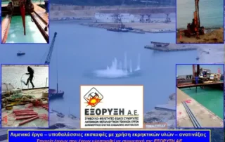 εκβάθυνση λιμένων με εκρηκτικά λιμενικά έργα